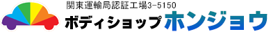 関東運輸局認証工場3-5150 ボディショップ ホンジョウ